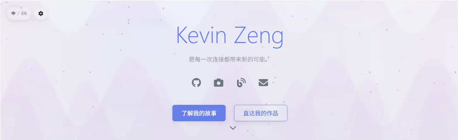 我的个人主页背后的故事